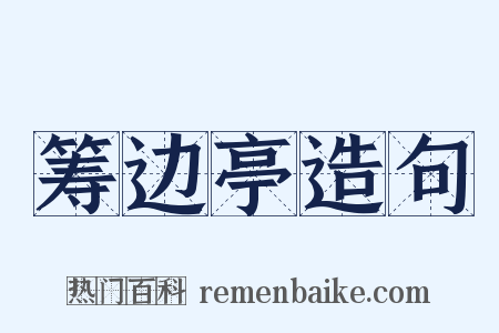 筹边亭造句是什么意思的图片